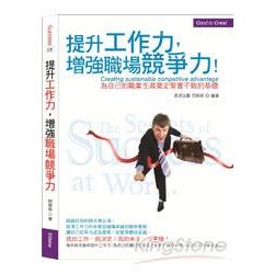 提升工作力增強職場競爭力：為自己的職業生涯奠定堅實不敗的基礎 | 拾書所