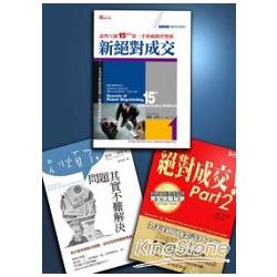 全美首席談判大師 羅傑‧道森新絕對成交限量套書(共三書) | 拾書所