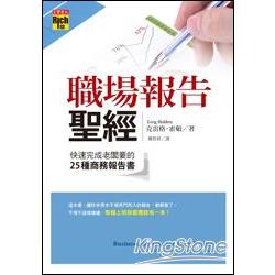 職場報告聖經：快速完成老闆要的25種商務報告書 | 拾書所