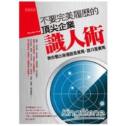 △不要完美履歷的頂尖企業識人術--教你看出身邊是黑馬、誰只是賽 | 拾書所