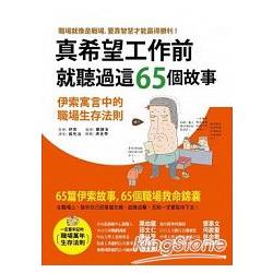 真希望工作前就聽過這65個故事：伊索寓言中的職場生存法則 | 拾書所