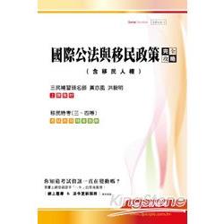 國際公法與移民政策完全攻略(移民特考三、四等適用)含移民人權 | 拾書所