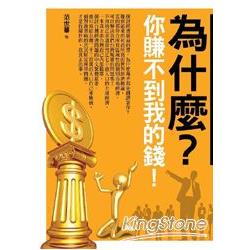 為什麼？你賺不到我的錢！ | 拾書所