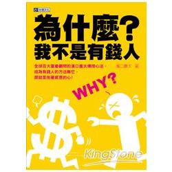 為什麼？我不是有錢人：正向思考金錢的50個吸引力法則讓你20年也能賺到50億 | 拾書所