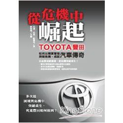 從危機中崛起：TOYOTA豐田如何以精實管理突破危局，成就汽車傳奇 | 拾書所