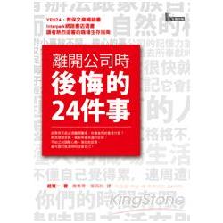 離開公司時後悔的24件事 | 拾書所