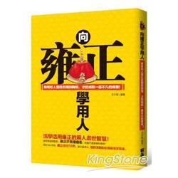 向雍正學用人：唯有知人善任的獨到胸懷，才能成就一番不凡的偉業！ | 拾書所