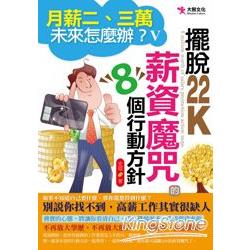 月薪二、三萬，未來怎麼辦？V：擺脫22K薪資魔咒的8個行動方針 | 拾書所