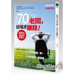 當70分的老闆，公司才賺錢！30幾歲卡位接班，把鄉民帶成好員工 | 拾書所