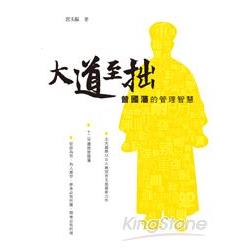 大道至拙：曾國藩的管理智慧 | 拾書所