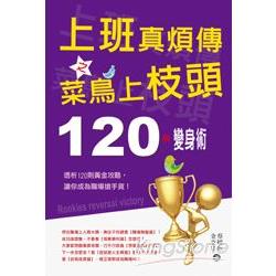 上班真煩傳之菜鳥上枝頭：120秒變身術 | 拾書所