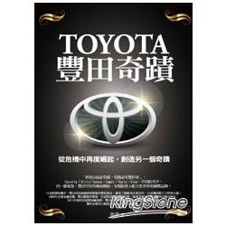 TOYOTA豊田奇蹟 | 拾書所