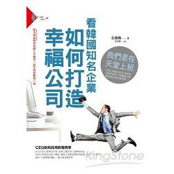 我們是在天堂上班：看韓國知名企業如何打造幸福公司 | 拾書所