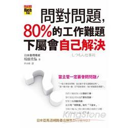 問對問題，80%的工作難題下屬會自己解決 | 拾書所