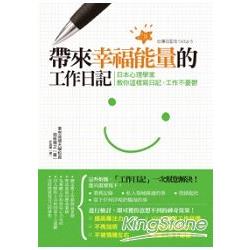 帶來幸福能量的工作日記：日本心理學家教你這樣寫日記，工作不憂鬱 | 拾書所