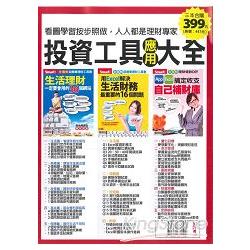 投資工具應用大全 | 拾書所