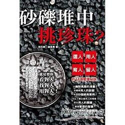 砂礫堆中挑珍珠？選人、用人、育人、留人的9項管理秘訣 | 拾書所