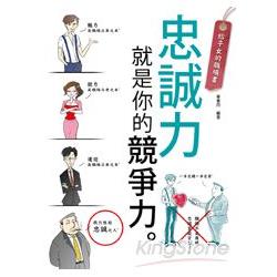 給子女的職場書：忠誠力就是你的競爭力！ | 拾書所