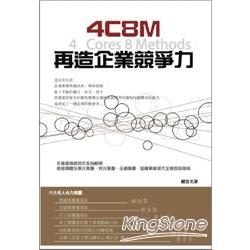 4C8M再造企業競爭力 | 拾書所