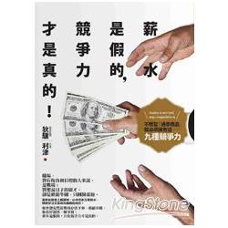 薪水是假的，競爭力才是真的：不想當「過季商品」，就必須擁有這九種競爭力 | 拾書所