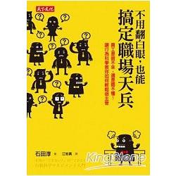 不用翻白眼，也能搞定職場天兵：員工是做不來，還是聽不懂？讓行為科學教你如何輕鬆做主管 | 拾書所