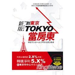 新版到東京當房東 (附贈到東京當房東武功祕笈DVD) | 拾書所