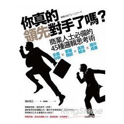 你真的領先對手了嗎？ | 拾書所