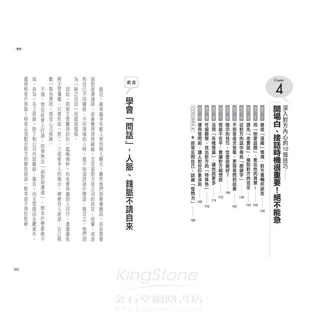 聊不停的聰明問話術:【超圖解】40個開場.接話.打破心防的問話技巧,不用找話題,90%的話都讓對方說 聊不停的聰明問話術:【超圖解】40個開場.接話.打破心防的問話技巧,不用找話題,90%的話都讓對方說