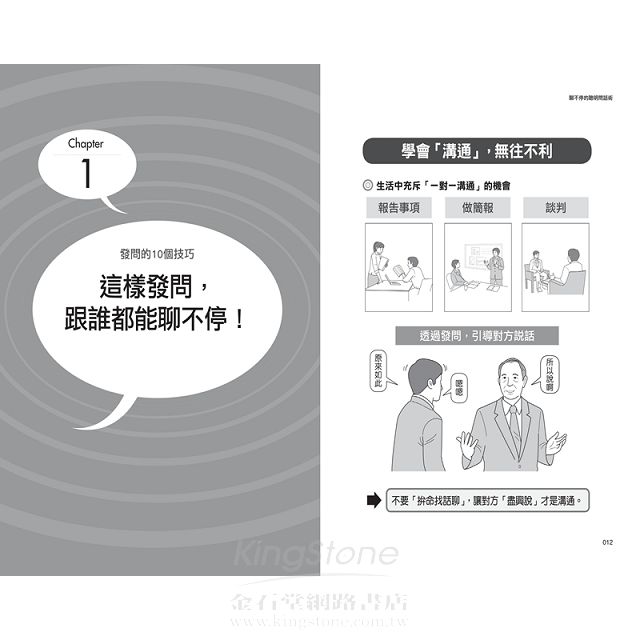 聊不停的聰明問話術:【超圖解】40個開場.接話.打破心防的問話技巧,不用找話題,90%的話都讓對方說 聊不停的聰明問話術:【超圖解】40個開場.接話.打破心防的問話技巧,不用找話題,90%的話都讓對方說