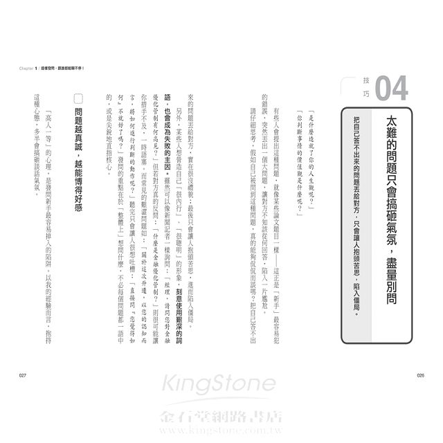 聊不停的聰明問話術:【超圖解】40個開場.接話.打破心防的問話技巧,不用找話題,90%的話都讓對方說 聊不停的聰明問話術:【超圖解】40個開場.接話.打破心防的問話技巧,不用找話題,90%的話都讓對方說