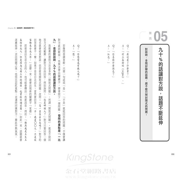 聊不停的聰明問話術:【超圖解】40個開場.接話.打破心防的問話技巧,不用找話題,90%的話都讓對方說 聊不停的聰明問話術:【超圖解】40個開場.接話.打破心防的問話技巧,不用找話題,90%的話都讓對方說