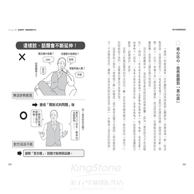 聊不停的聰明問話術:【超圖解】40個開場.接話.打破心防的問話技巧,不用找話題,90%的話都讓對方說 聊不停的聰明問話術:【超圖解】40個開場.接話.打破心防的問話技巧,不用找話題,90%的話都讓對方說