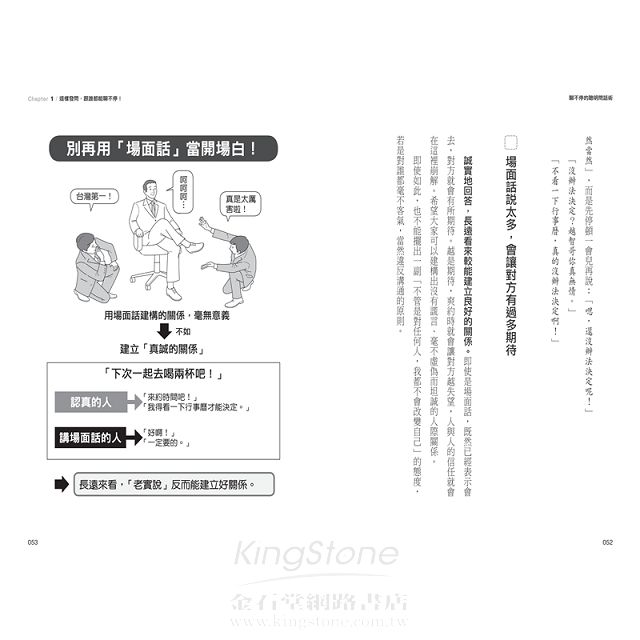聊不停的聰明問話術:【超圖解】40個開場.接話.打破心防的問話技巧,不用找話題,90%的話都讓對方說 聊不停的聰明問話術:【超圖解】40個開場.接話.打破心防的問話技巧,不用找話題,90%的話都讓對方說