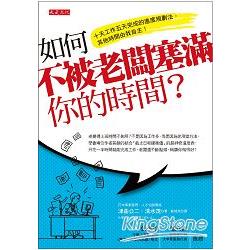 如何不被老闆塞滿你的時間？十天工作五天完成的進度規劃法，其他時間由我自主！ | 拾書所