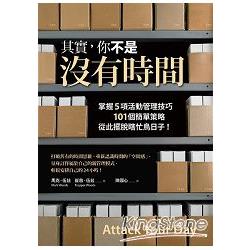 其實，你不是沒有時間：掌握5項活動管理技巧、101個簡單策略，從此擺脫瞎忙鳥日子！ | 拾書所