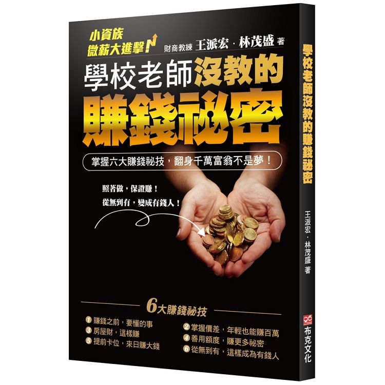 學校老師沒教的賺錢祕密 | 拾書所