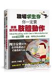 è·å ´æ±‚ç”Ÿå­˜ï¼Œä½ ä¸€å®šè¦è®€æ‡‚å°æ–¹çš„è‚¢é«”å‹•ä½œï¼å››ç›®äº¤æœƒé‚„ä¸å¤ ï¼Œçœ‹ç©¿è‚¢é«”èªžè¨€æ‰èƒ½é€è¦–äººå¿ƒ
