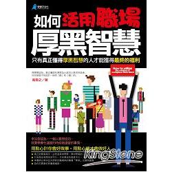 如何活用職場厚黑智慧 | 拾書所