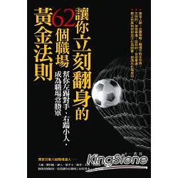 讓你立刻翻身的62個職場黃金法則 | 拾書所