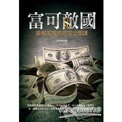 富可敵國：摩根家族的財富公開課 | 拾書所