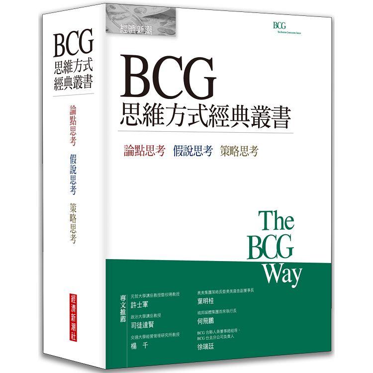 BCG思維方式經典叢書 | 拾書所