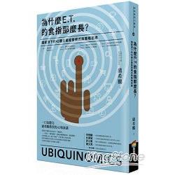 為什麼E.T.的食指那麼長？：隨經濟下的42種企業經營模式與策略思維 | 拾書所