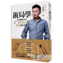 飯局學：吳睿穎教你用5Ｗ1Ｈ，吃出翻倍業績 | 拾書所