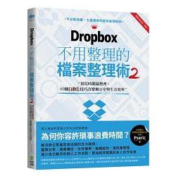 Dropbox不用整理的檔案整理術.