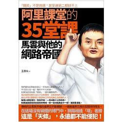 阿里課堂的35堂課-馬雲與他的網路帝國 | 拾書所