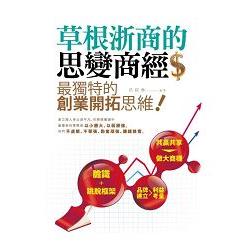 草根浙商的思變商經：最獨特的創業開拓思維 | 拾書所