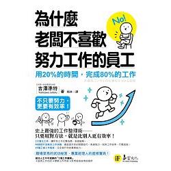 為什麼老闆不喜歡努力工作的員工 | 拾書所