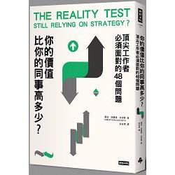 你的價值比你的同事高多少？頂尖工作者必須面對的48個問題 | 拾書所