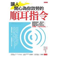 讓人開心為你效勞的順耳指令：做事勉強的、敷衍的、愛抱怨的、茫然的……部屬的罩門千奇百怪，你需要「 | 拾書所