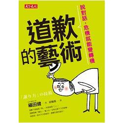 道歉的藝術：說對話，危機就能變轉機 | 拾書所